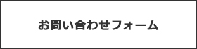 お問い合わせフォーム