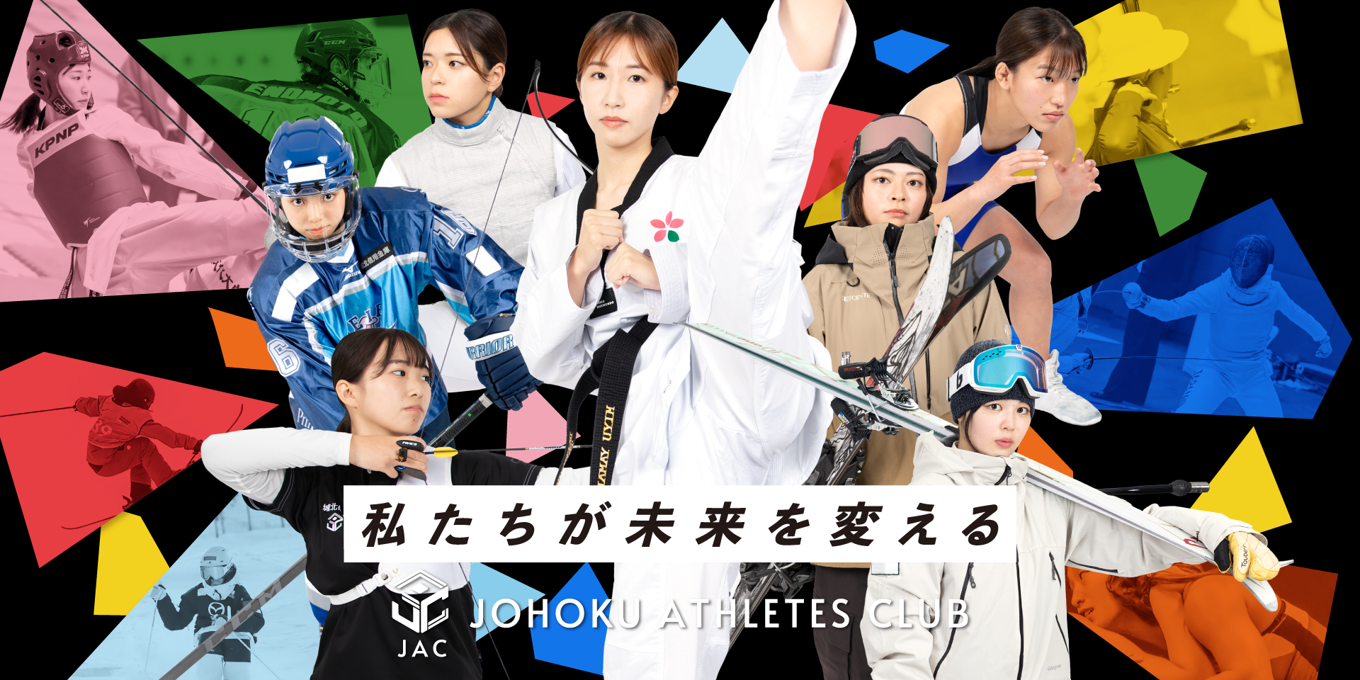 Johoku Athletes Club　選手画像「私たちが未来を変える」