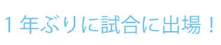 1年振りの試合