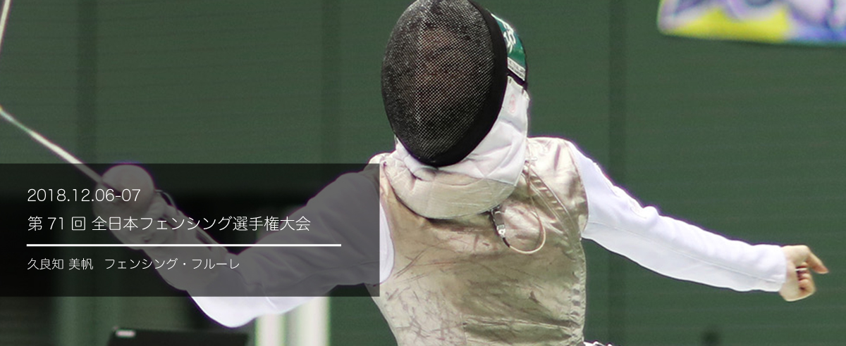 第７１回全日本フェンシング選手権大会