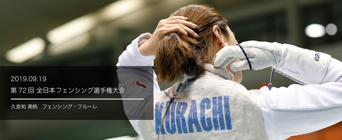 第７２回全日本フェンシング選手権大会（個人戦）