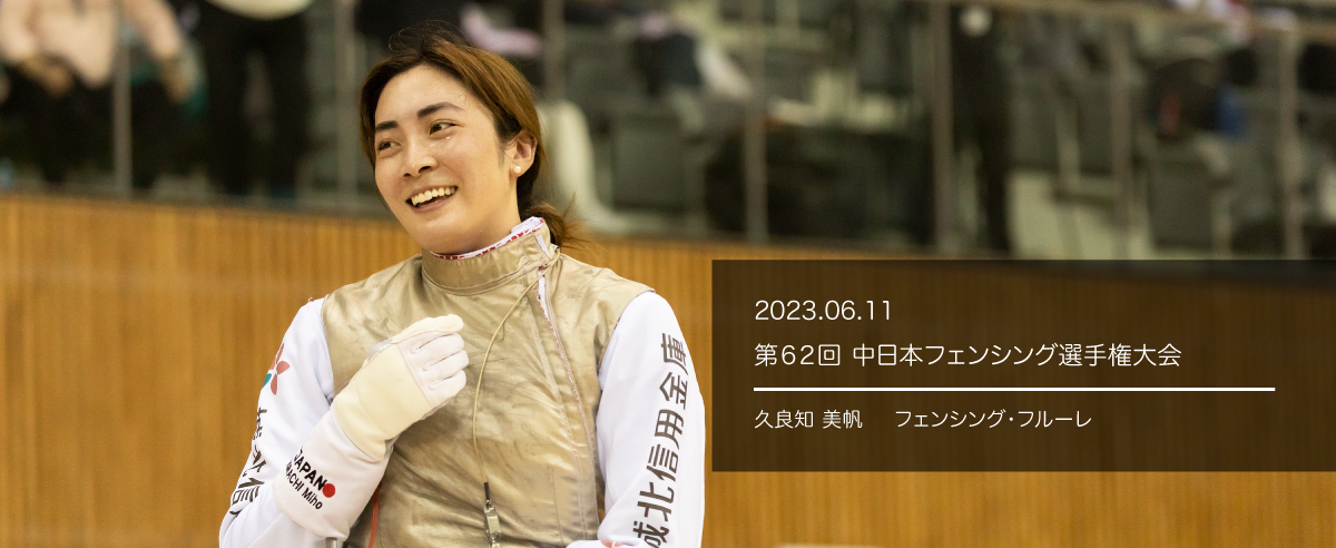 第62回中日本フェンシング選手権大会