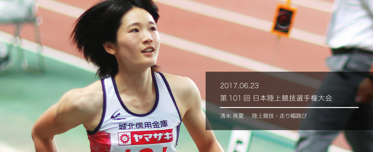 第１０１回 日本陸上競技選手権大会