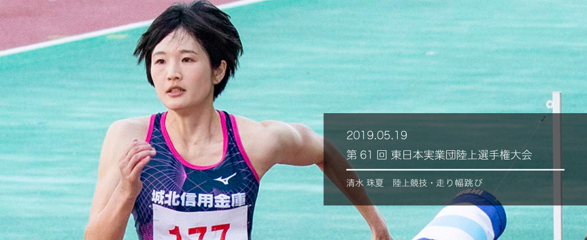 第６１回東日本実業団陸上選手権大会