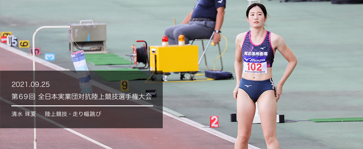 第６９回全日本実業団対抗陸上競技選手権大会