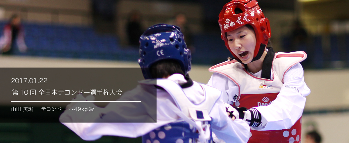 第１０回全日本テコンドー選手権大会