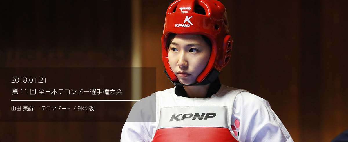 第１１回全日本テコンドー選手権大会