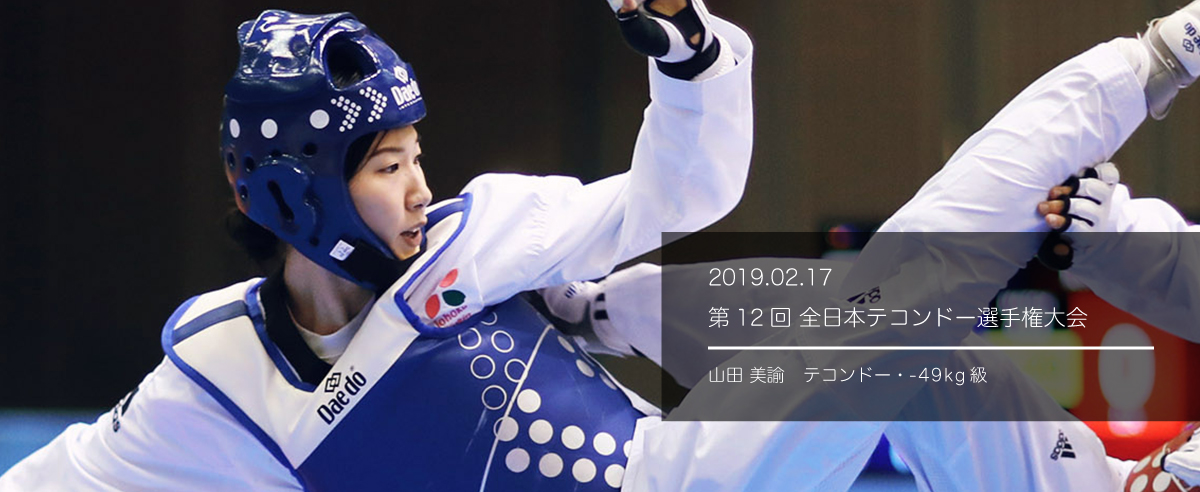 第１２回全日本テコンドー選手権大会