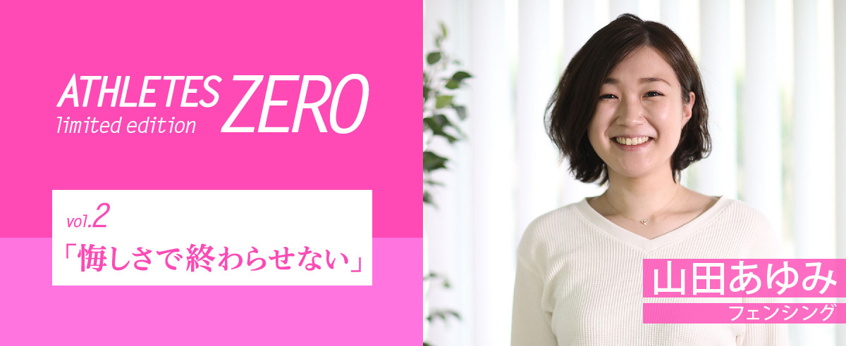 Athletes Zero Limited Edition Vol 2 山田あゆみ Interview Johoku Athletes Club