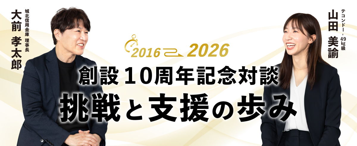 創設10周年記念対談