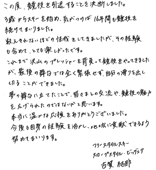 引退のご報告