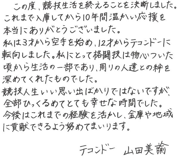 引退のご報告