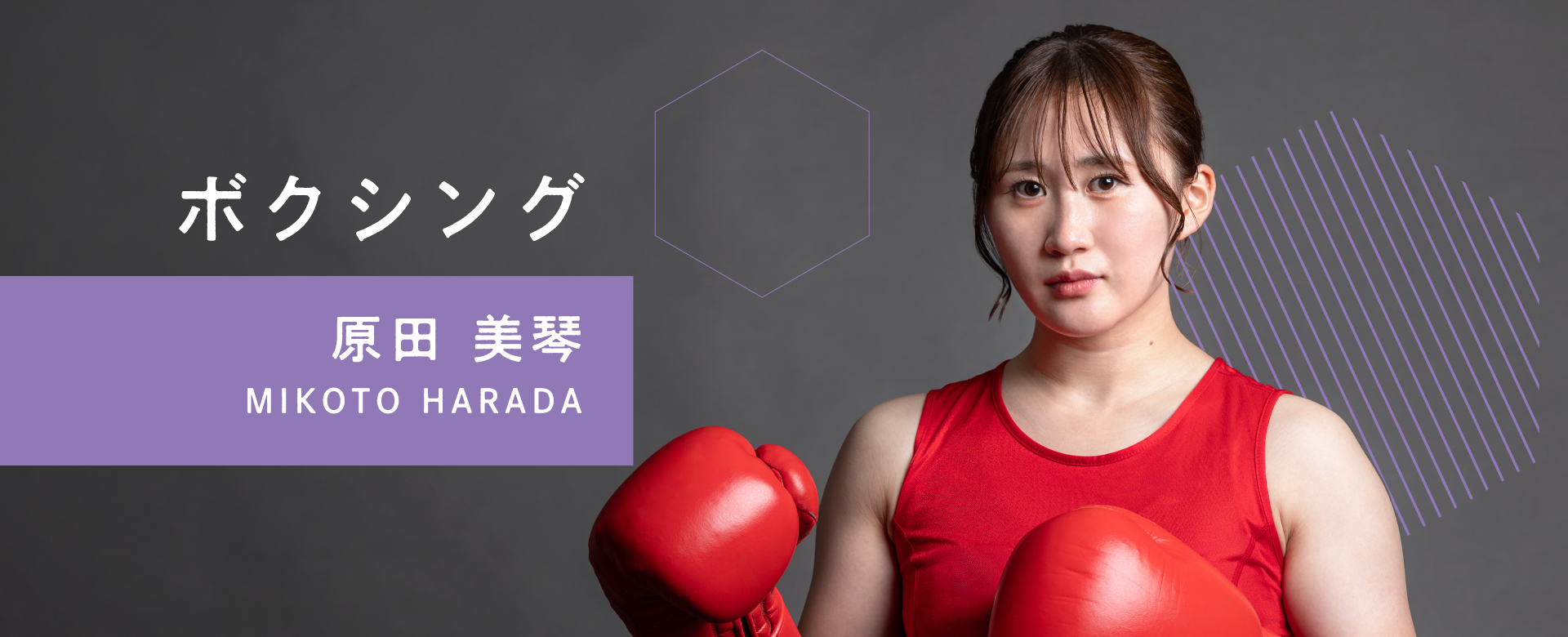 原田美琴　ボクシング　