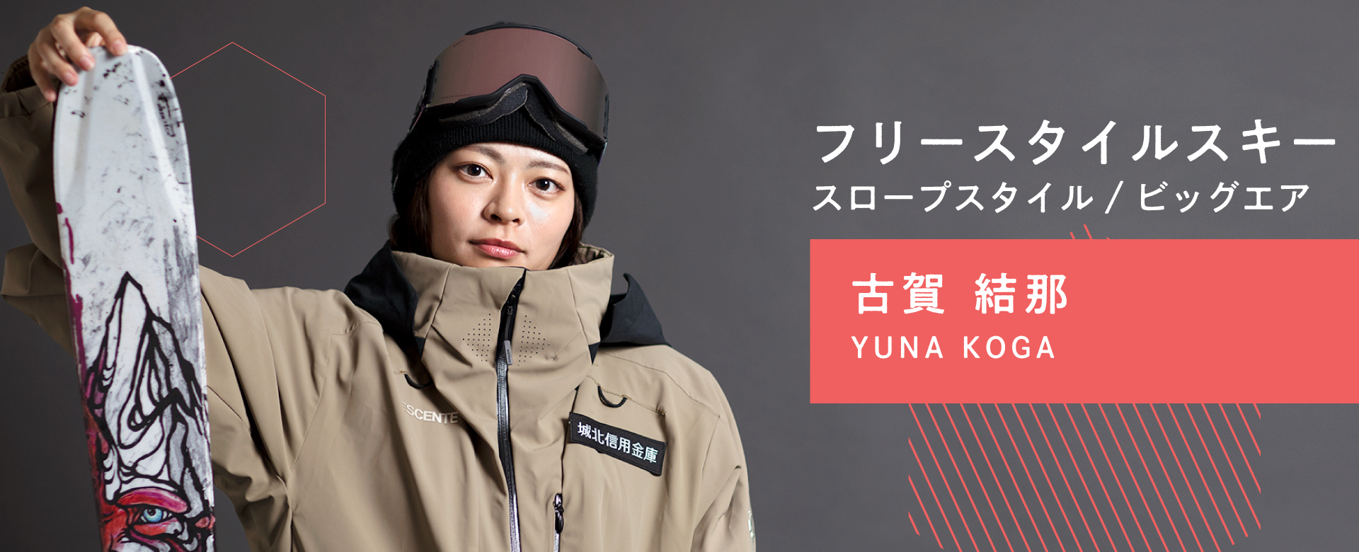 古賀結那　フリースタイルスキー　スロープスタイル/ビッグエア　