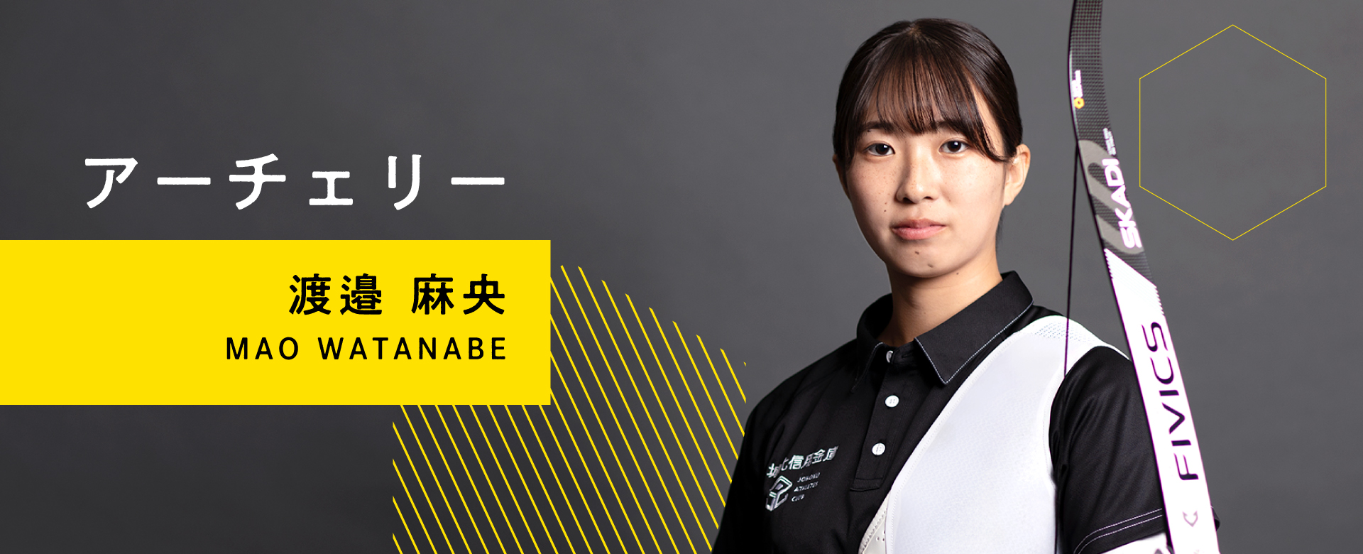渡邉麻央　アーチェリー