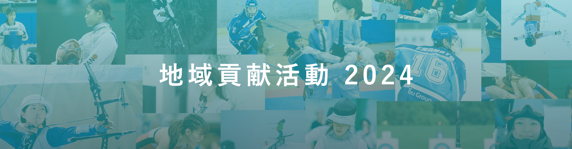 地域貢献活動2024