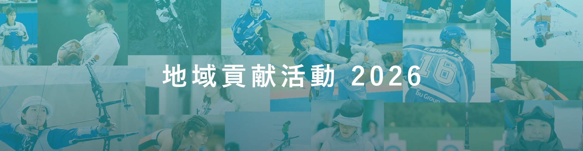 地域貢献活動2026