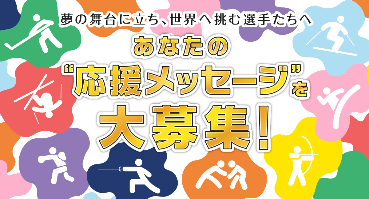 あなたの“応援メッセージ”を大募集！
